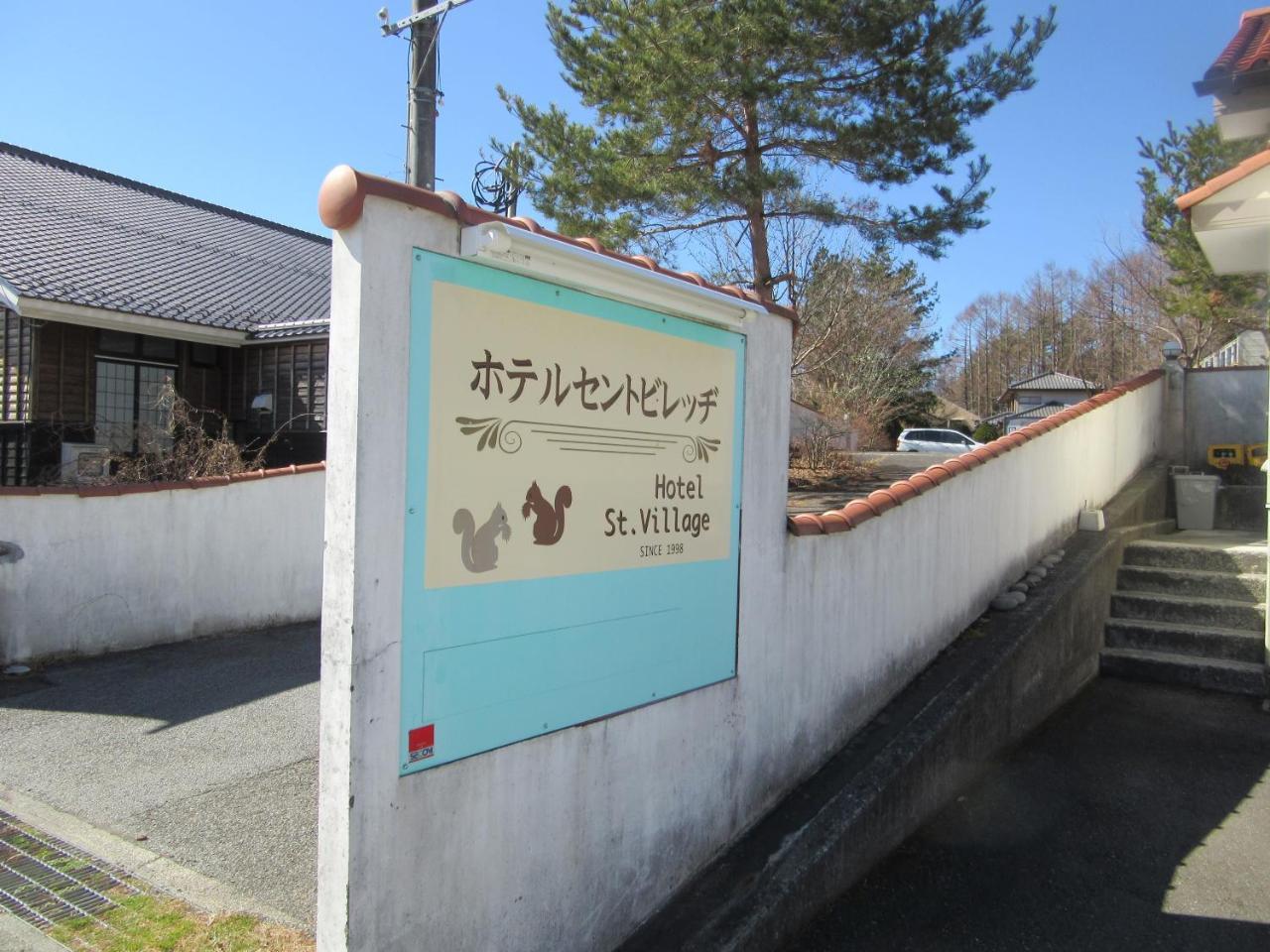 Hotel St. Village Fujikawaguchiko Luaran gambar